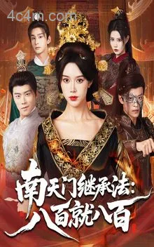 南天门继承法八百就八百