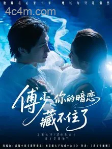 傅少你的暗恋藏不住了