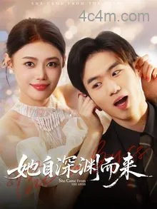 她自深渊而来