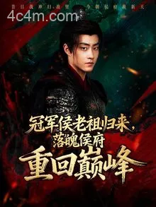 冠军侯老祖归来，落魄侯府重回巅峰