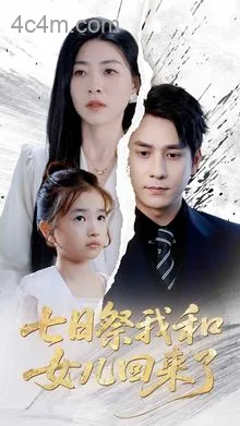 七日祭我和女儿回来了