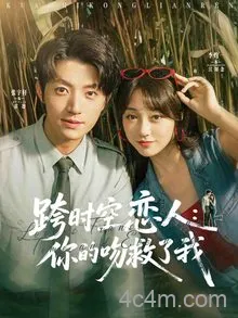 跨时空恋人你的吻救了我