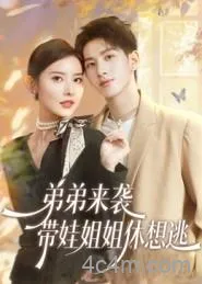 弟弟来袭，带娃姐姐休想逃