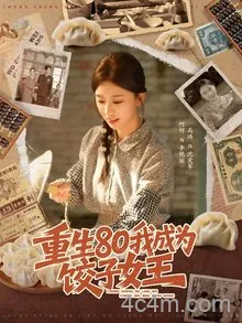 重生80我成为饺子女王