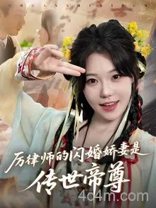 厉律师的闪婚娇妻是传世帝尊