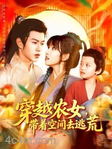 穿越农女带着空间去逃荒