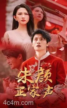 朱颜正家声