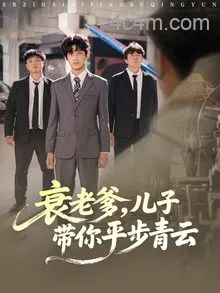 衰老爹儿子带你平步青云