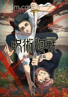 咒术回战第三季