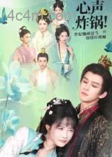 心声炸锅！贵妃她被迫当情绪垃圾桶