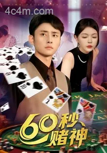 60秒赌神