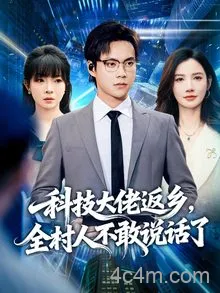 科技大佬返乡，全村人不敢说话了