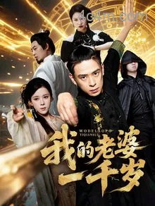 我的老婆一千岁