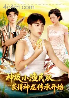 神级小渔民从获得神龙传承开始