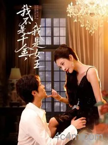 我不是千金，我是女王