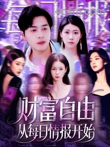 财富自由从每日情报开始