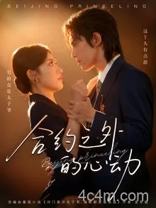 合约之外的心动