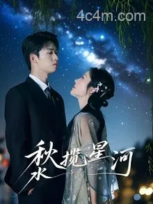 秋水揽星河