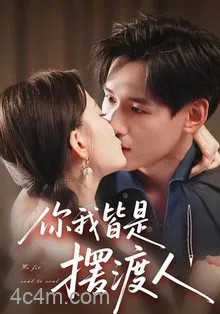 你我皆是摆渡人