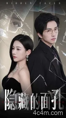 隐藏的面孔（短剧版）
