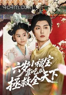 六岁小福宝靠吃瓜拯救全天下