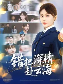 错把深情赴云海