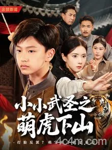 小小武圣之萌虎下山