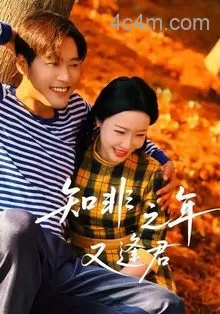 知非之年又逢君