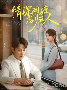 情深难渡忘归人