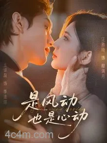 是风动也是心动