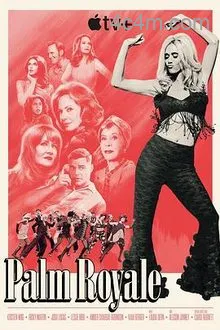 皇家棕榈第二季