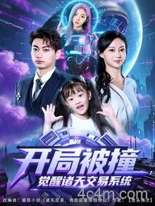 开局被撞，觉醒诸天交易系统