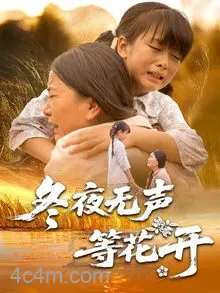 冬夜无声等花开