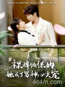 裸辞做保姆她成了男神心尖宠