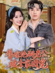 替嫁绝嗣老公，被全家团宠