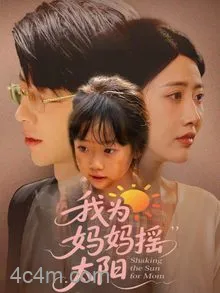 我为妈妈摇太阳