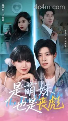 是萌妹也是丧彪