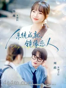 系统成就,镜像恋人