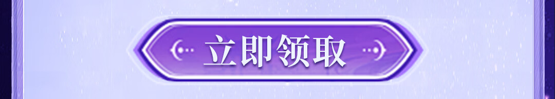 这个图是点击的领取效果