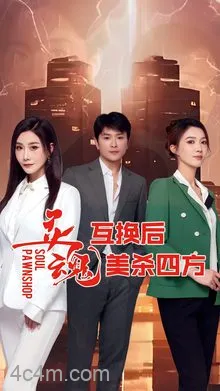 灵魂互换后美杀四方