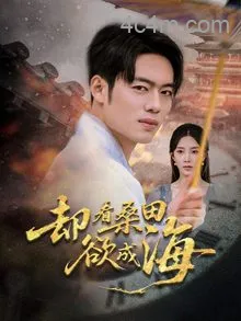 却看桑田欲成海