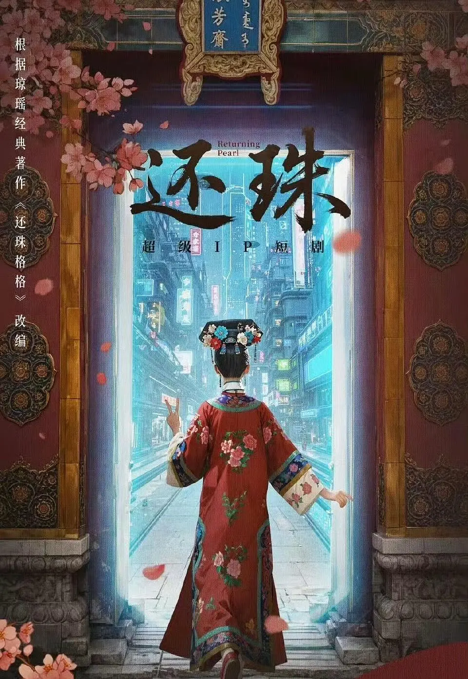 微短剧 还珠 (2025)[古装 爱情 奇幻 古偶][罗一舟 胡连馨 焉栩嘉 金子璇]