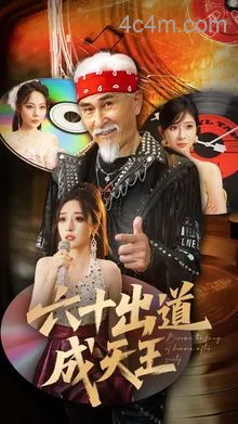 六十出道成天王