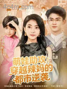 萌娃助攻：穿越辣妈的都市逆袭