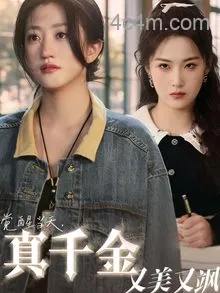 觉醒当天真千金又美又飒