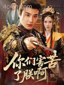 你们害苦了朕啊