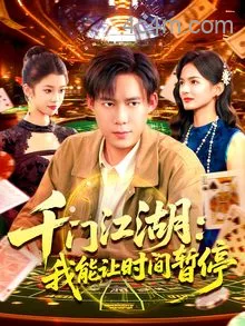 千门江湖我能让时间暂停