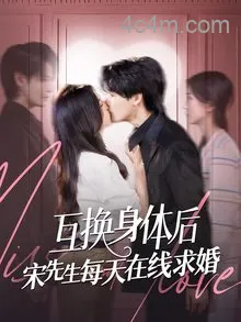 互换身体后宋先生每天在线求婚