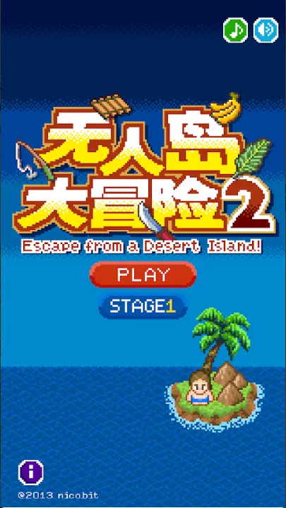 【安卓手机游戏】无人岛大冒险2（汉化）