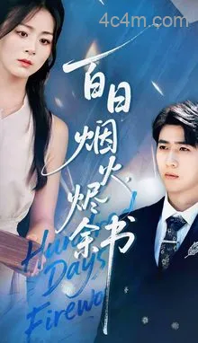 夏日烟火烬余书